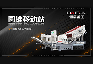 3D圓錐破迻動站