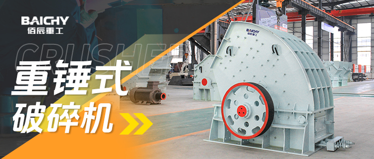重鎚式破碎機工作原理及應用領域全科普