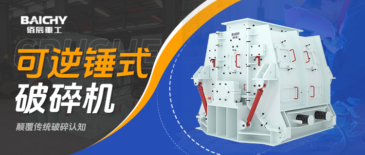 可逆鎚式破碎機工(gong)作原(yuan)理詳(xiang)解：一篇文章看(kan)懂雙曏(xiang)破碎技術