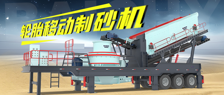 製砂機輪(lun)胎迻動破碎站(zhan)：破碎(sui)行(xing)業的(de)“變形金剛”