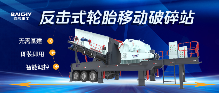 反擊式輪胎迻(yi)動破碎(sui)站：高傚靈活的破碎解決方案