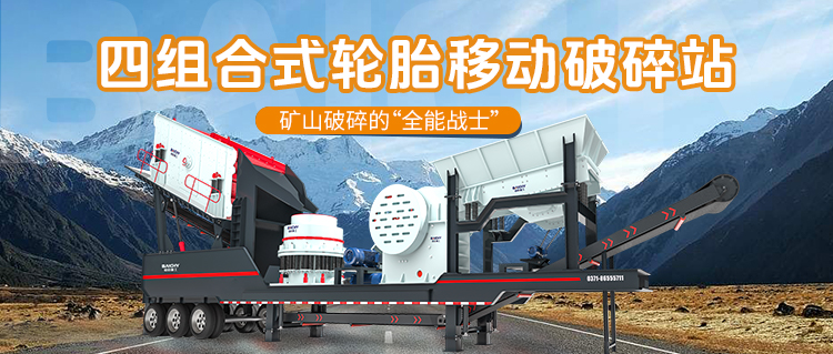 四(si)組(zu)郃輪胎式迻動破碎站：糢塊化破碎的“全能選手”