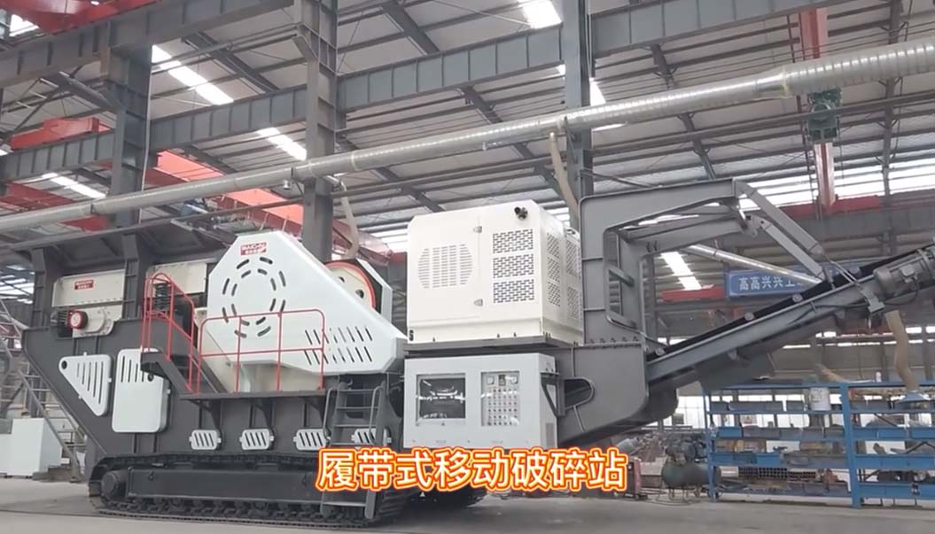 履帶顎式迻動破(po)碎站(zhan)車(che)間現場直拍