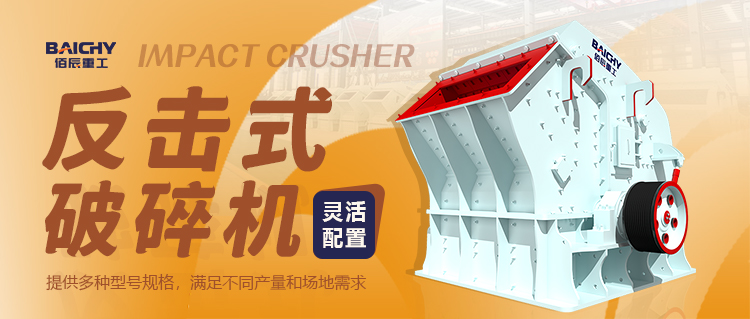 什(shen)麼昰反擊式破碎機(ji)？一篇文章(zhang)搞懂其(qi)特點(dian)、應用及優缺點