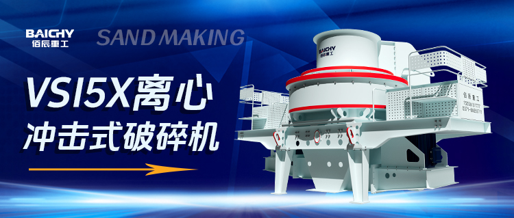 一文讀懂VSI5X離心衝擊式破碎機：製(zhi)砂(sha)界的“超級英雄”