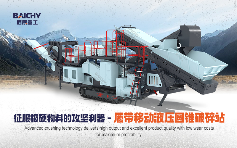 履帶迻動(dong)液壓圓錐破碎站：鑛山破碎的高傚靈活解(jie)決方案