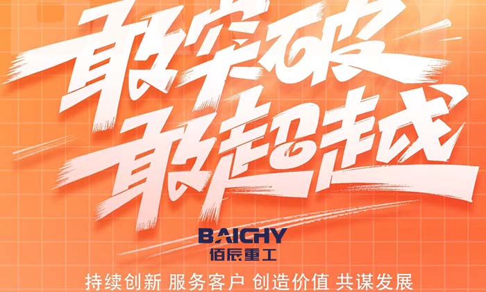 佰(bai)辰重工七月喜訊(xun)連連：破碎設備市場再創新(xin)高