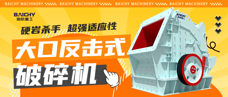 鑛山破碎選(xuan)哪種？大口反擊式破(po)碎機優缺(que)點全麵解析