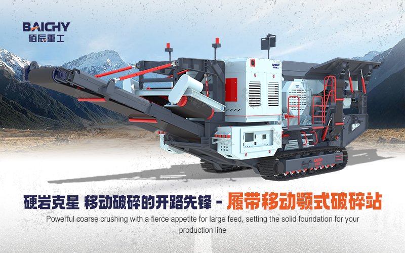 8e61b1d69907e5a99e2b12785a92fd00.jpg 中文-顎(e)式-履帶迻動站.jpg