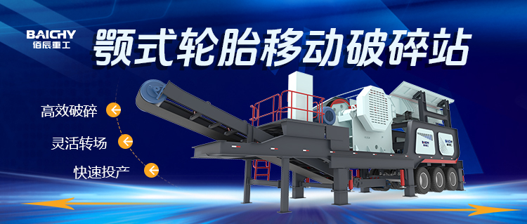 顎式輪胎(tai)迻動破(po)碎站：現代建築垃(la)圾處(chu)理的迻動利器